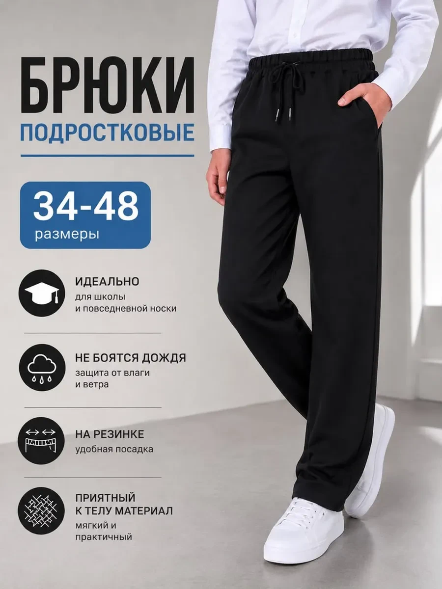 Брюки школьные на резинке MOON