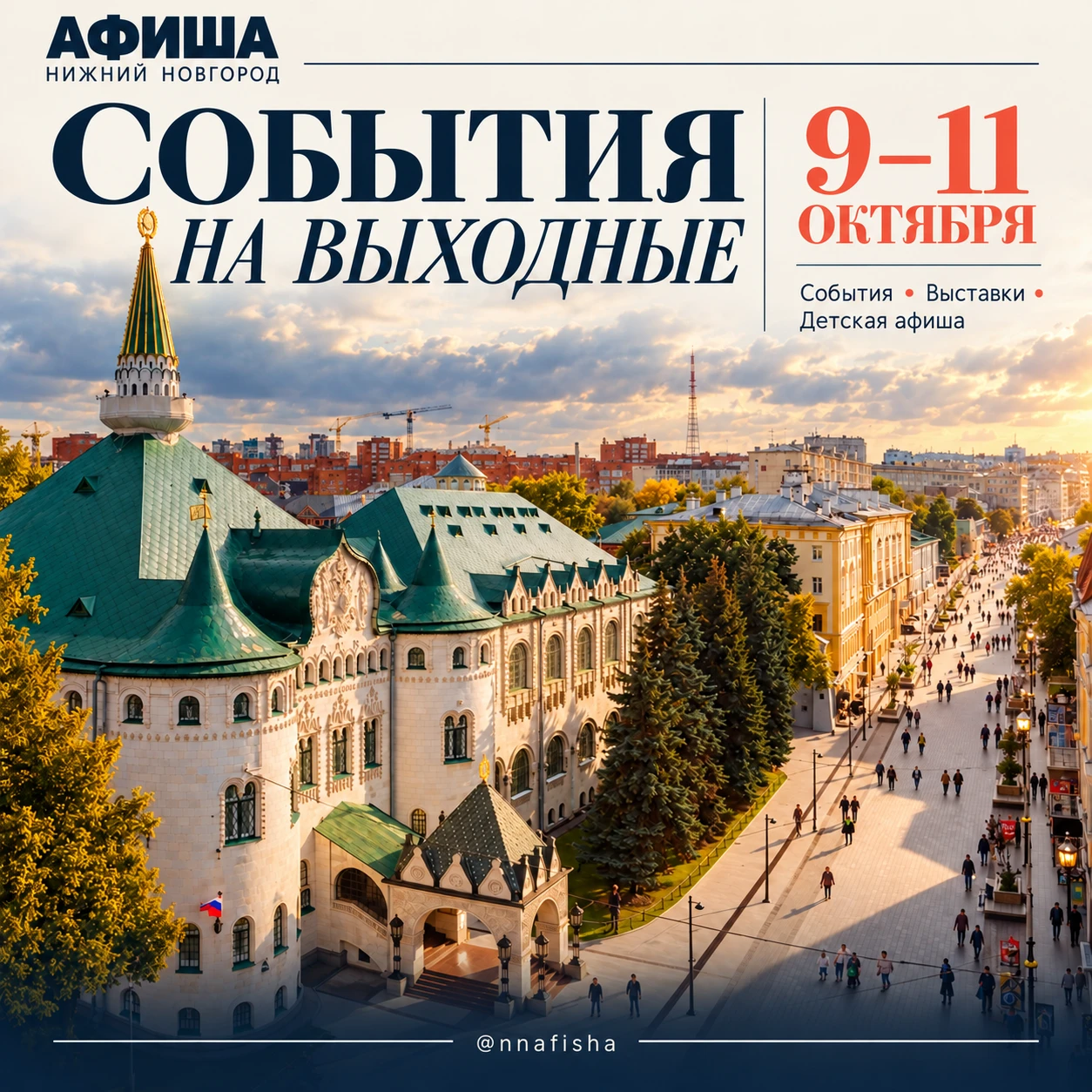 Красивые планы на уикенд с 9 по 11 октября: главные культурные события Нижнего Новгород...
