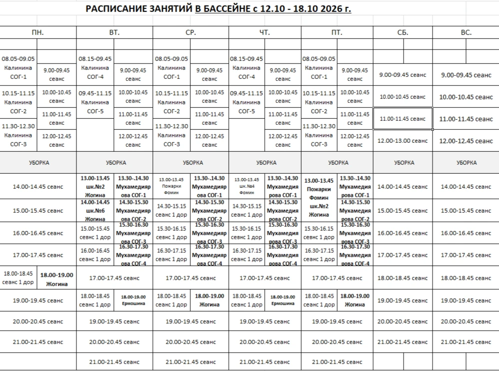 Расписание бассейна, тренажерного зала и массовых катаний с 12.10-18.10