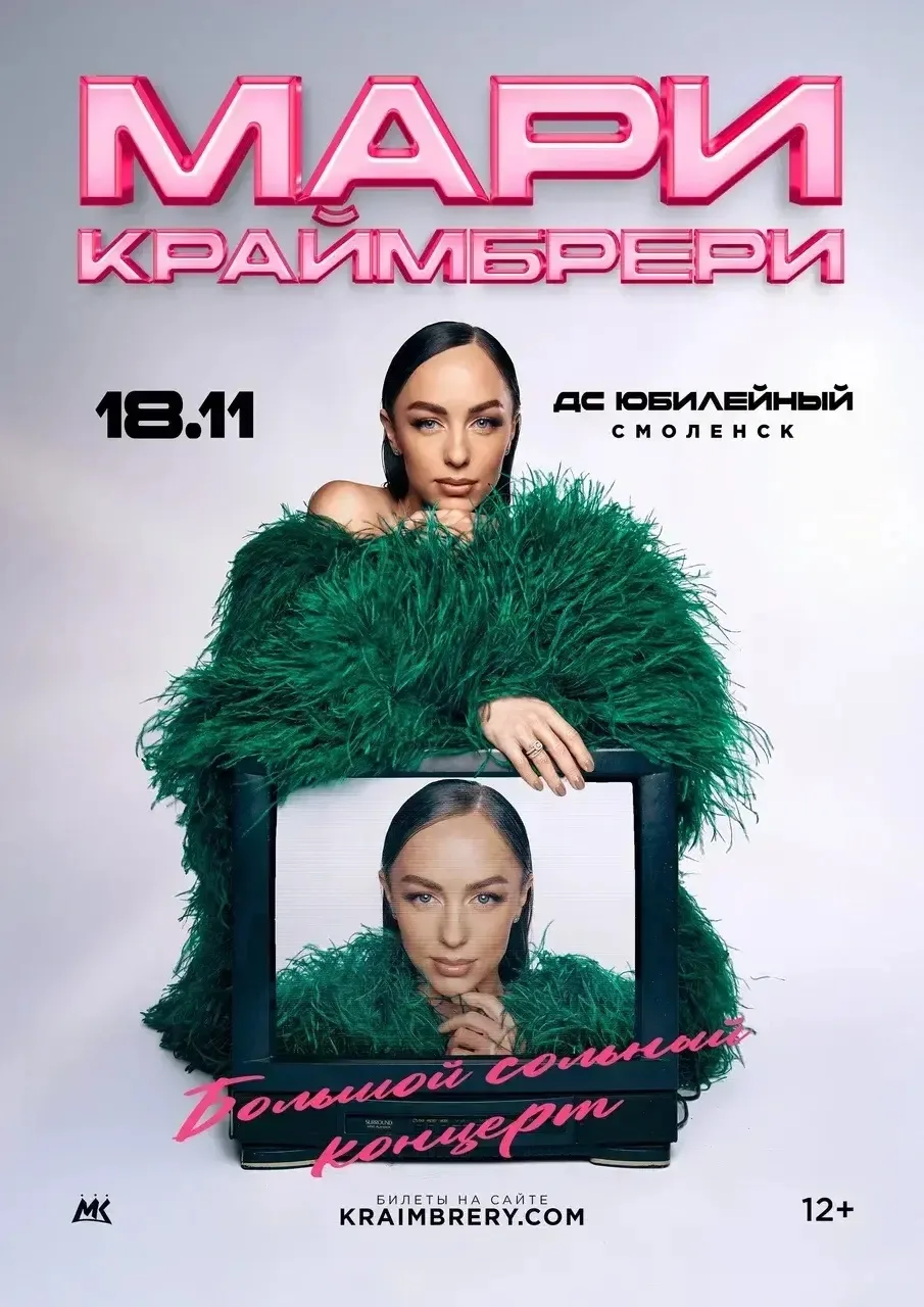 🎤✨ МАРИ КРАЙМБРЕРИ ВО ДВОРЦЕ СПОРТА «ЮБИЛЕЙНЫЙ»!