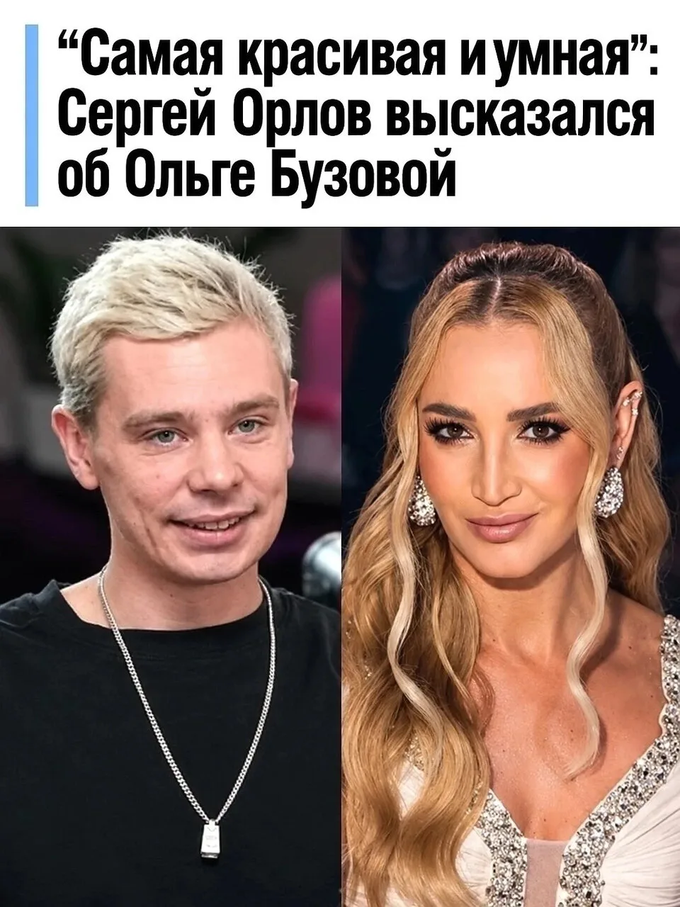 Сергей Орлов выразил своё мнение об амбициях Ольги Бузовой.