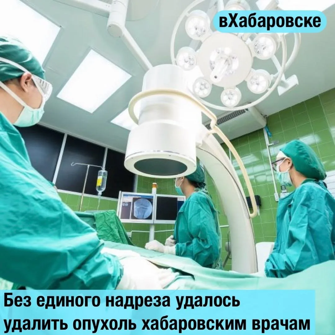 Без единого надреза удалось удалить опухоль хабаровским врачам