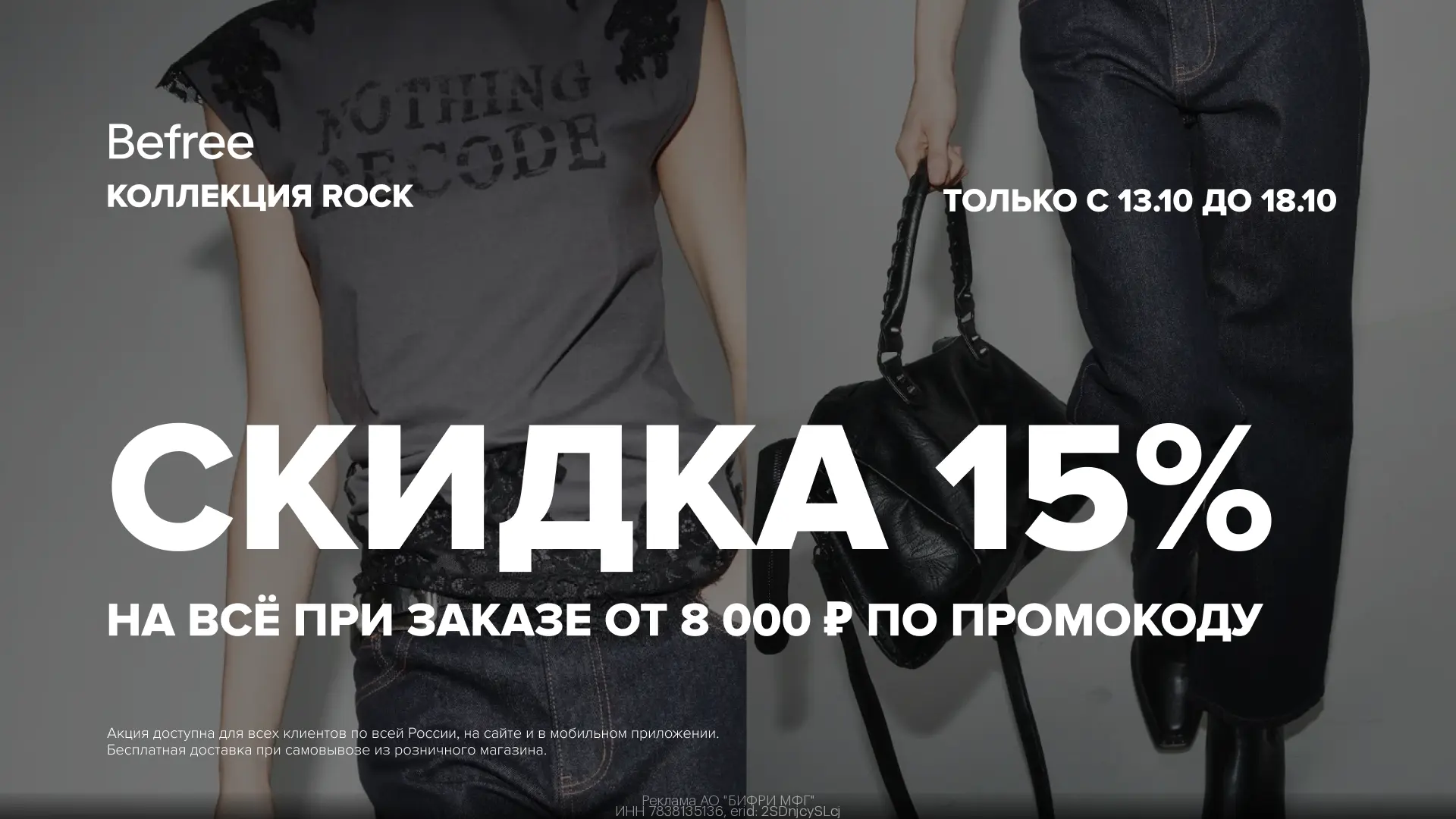 Скидка 15% на всё при заказе от 8 000 ₽ в Befree👗👠