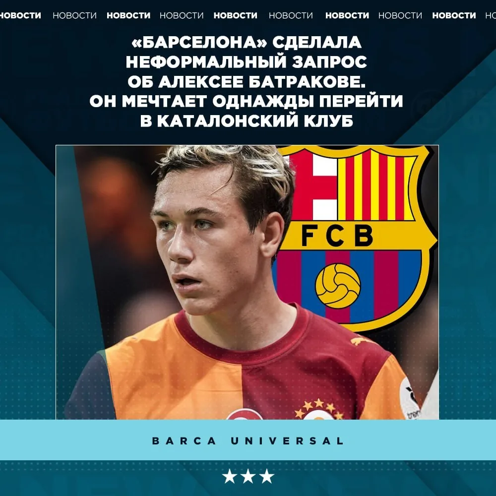 🔥 «Барса» заинтересовалась Батраковым