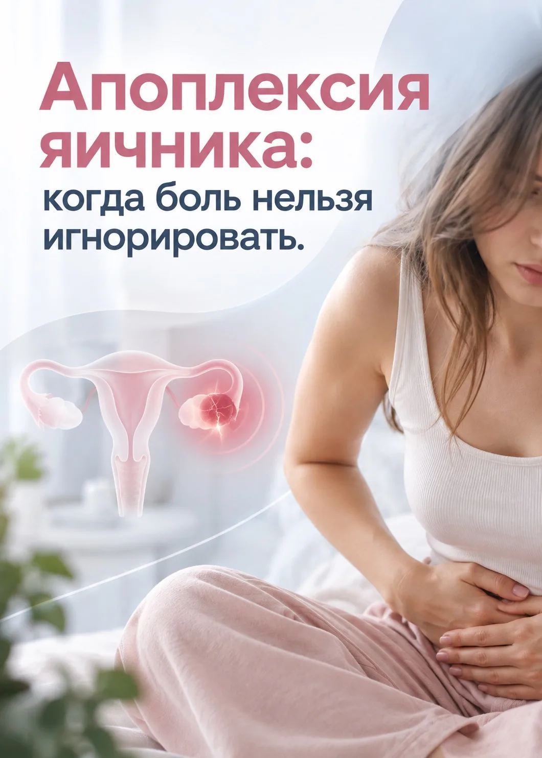 Апоплексия яичника: когда боль нельзя игнорировать