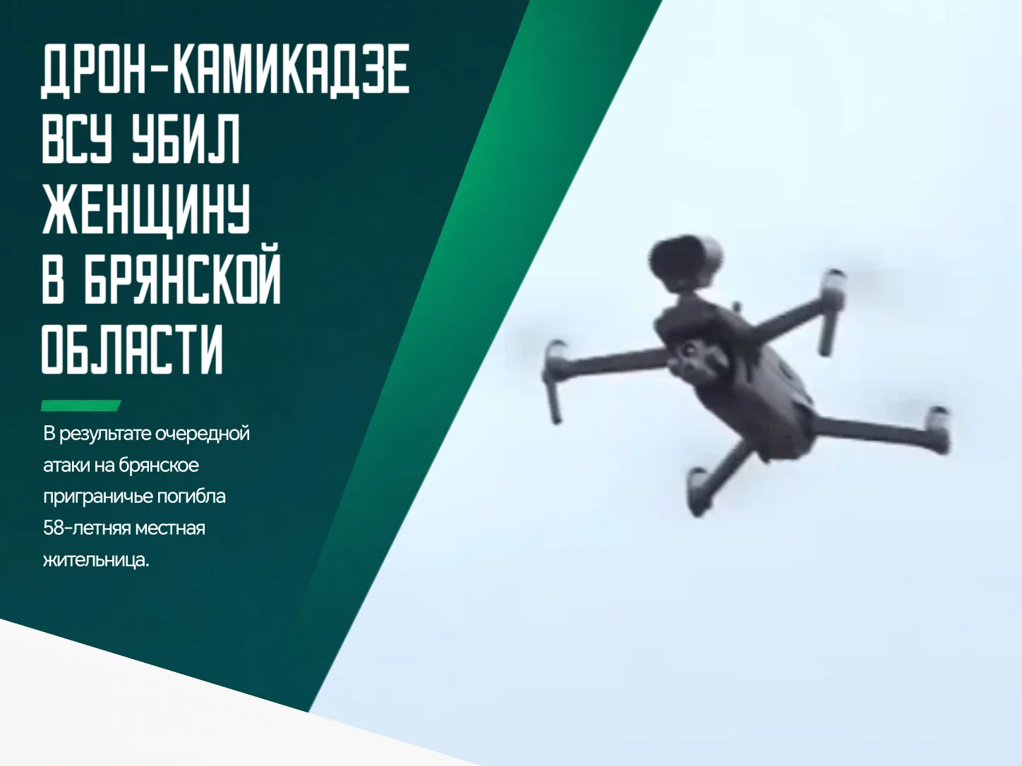 ❗️Жительница Погарского района погибла в результате атаки дрона-камикадзе. Об этом сего...