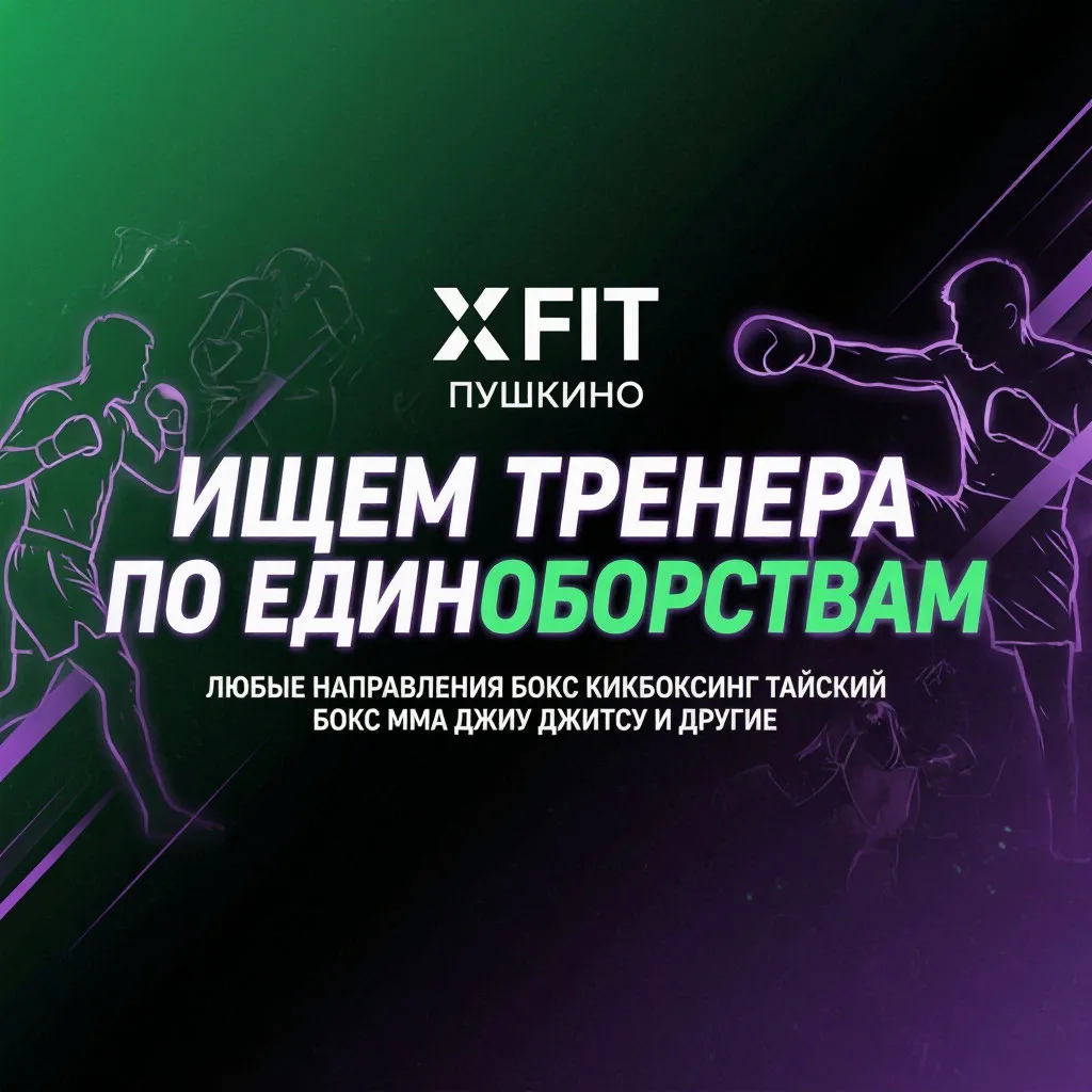 🥊 ИЩЕМ ТРЕНЕРА ПО ЕДИНОБОРСТВАМ В КОМАНДУ X-FIT ПУШКИНО! 🥊