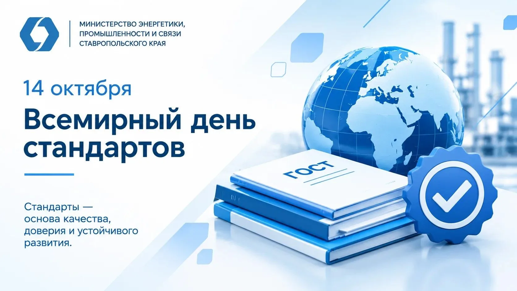 Поздравление исполняющего обязанности министра энергетики и промышленности Ставропольск...