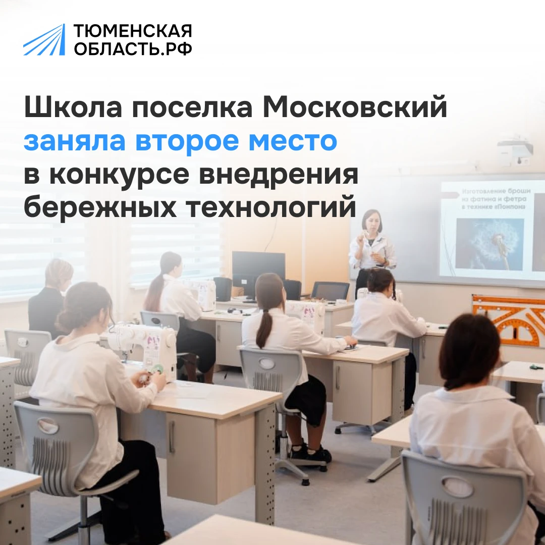 🥈Московская школа Тюменского округа заняла второе место во Всероссийском конкурсе лучш...