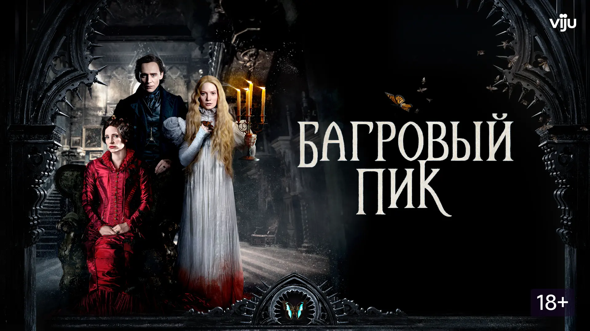 📽️Багровый пик (2015)