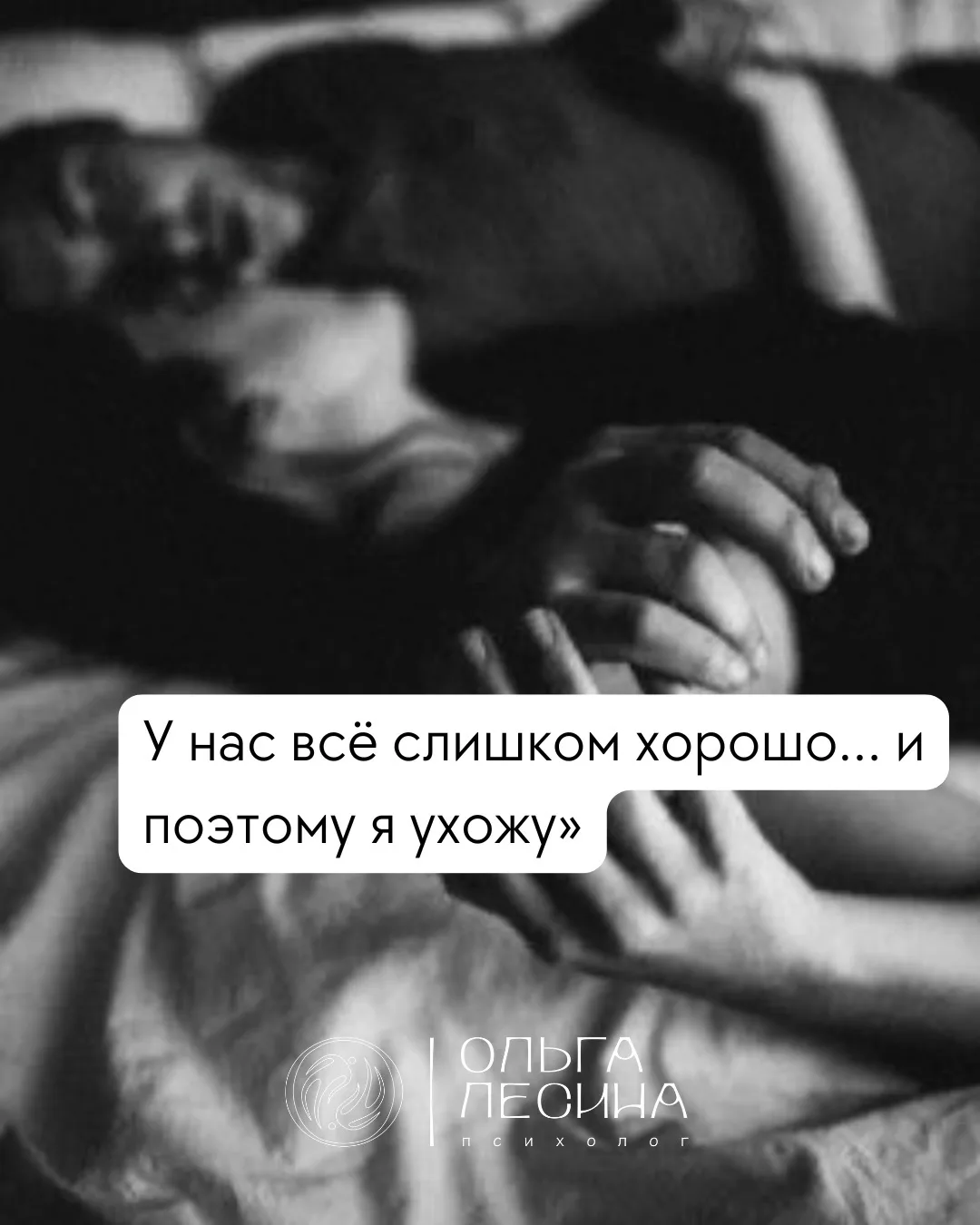«У нас всё слишком хорошо… и я ухожу»