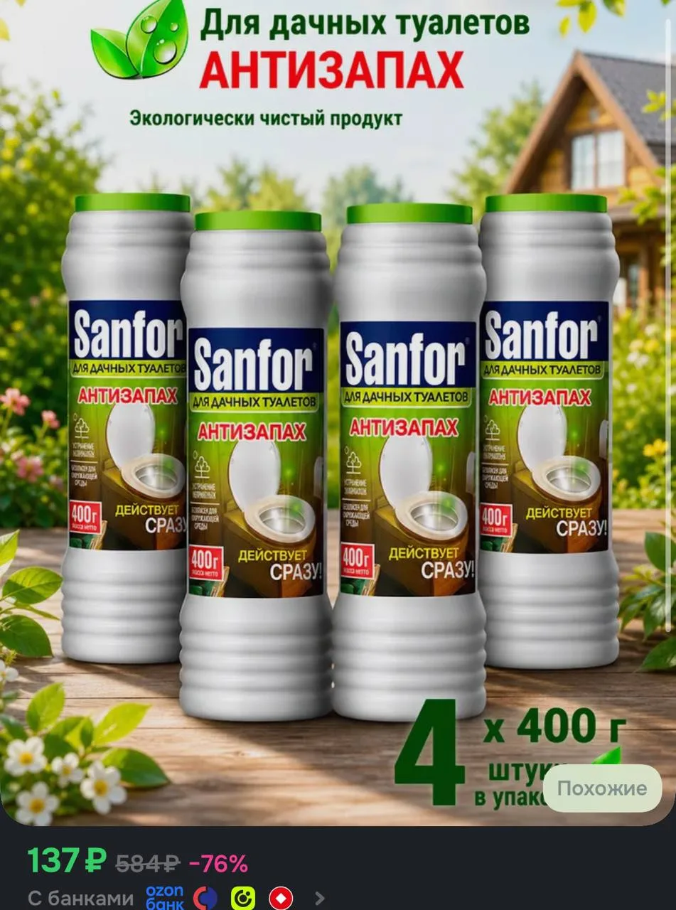Для дачных туалетов средство от запаха и выгребных ям Sanfor, 1600 г (4 шт по 400г)