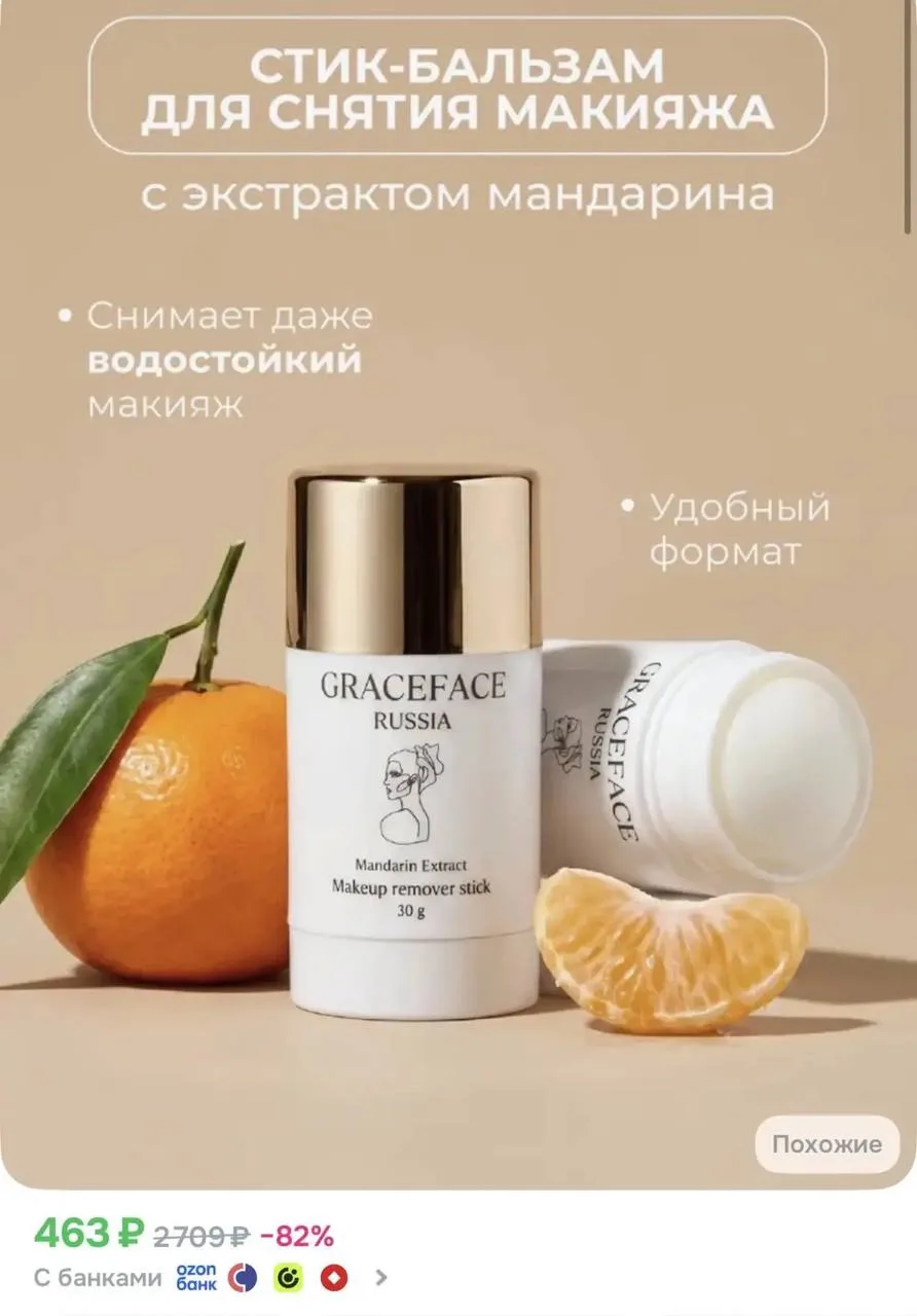 Гидрофильный стик, смывает даже водостойкий макияж!