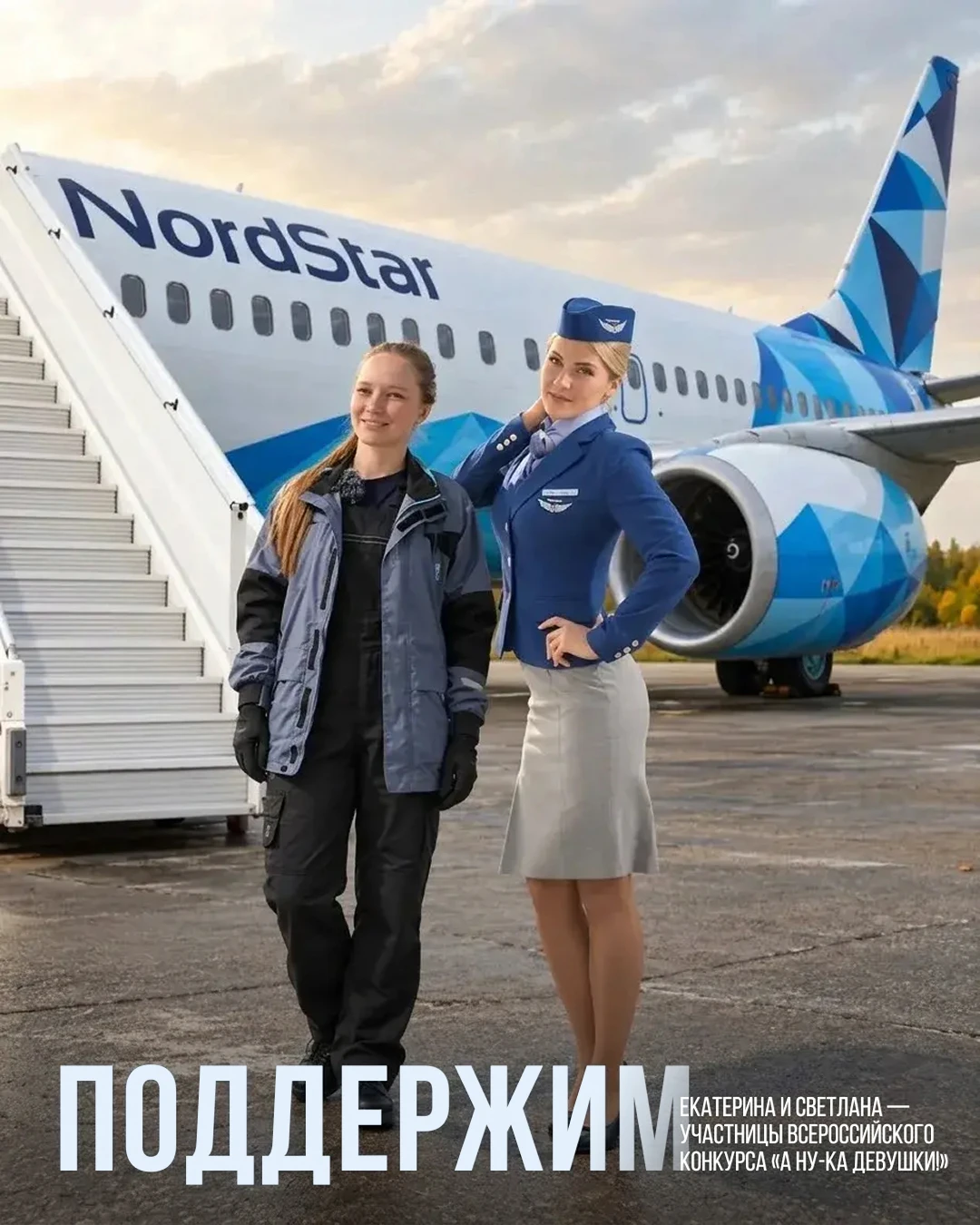 Поддержим наших девушек! ✈️💙