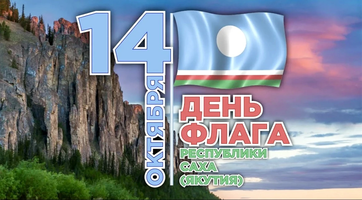 🌟Сегодня, 14 октября-День государственного флага Республики Саха (Якутия).