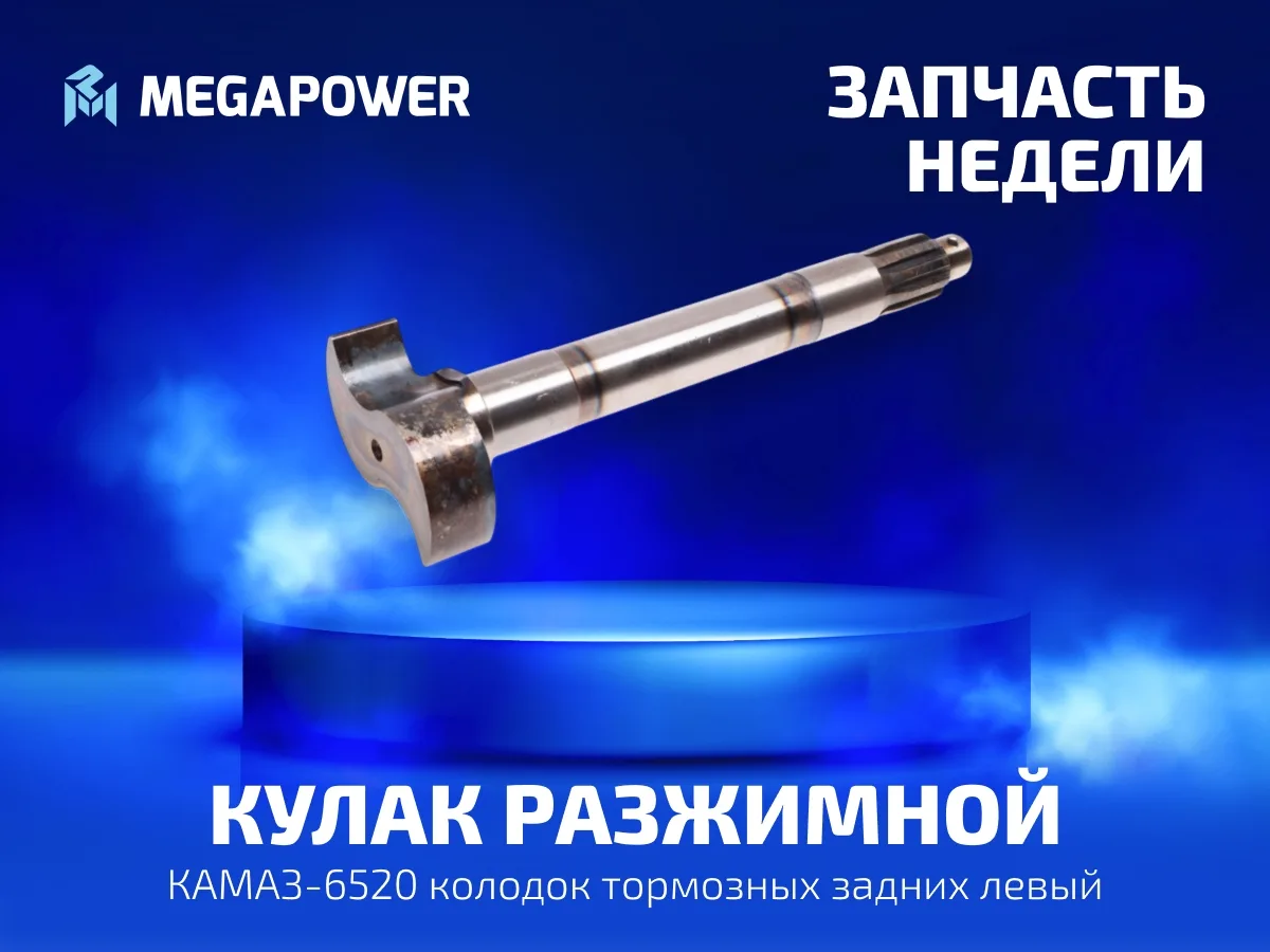 🔧 Кулак разжимной MEGAPOWER для КАМАЗ-6520: тормозит ровно, а не «одним боком»