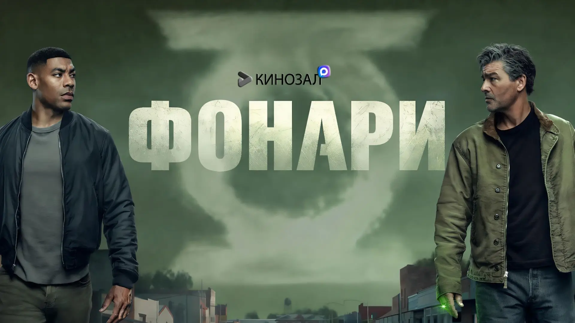 🎥 Фонари (2026) 💚