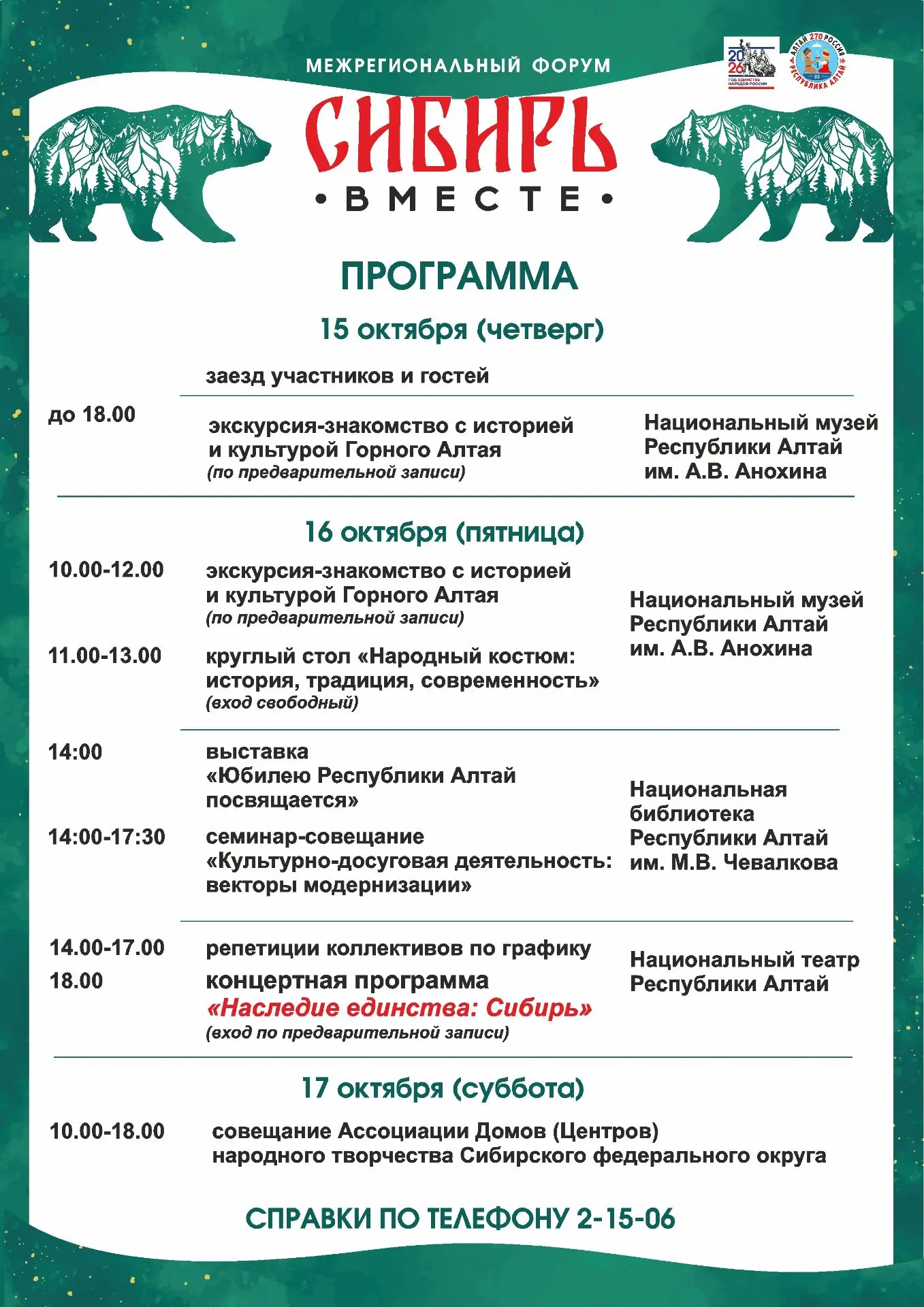 👥15-17 октября в Республике Алтай состоится Межрегиональный форум «Сибирь вместе», пос...