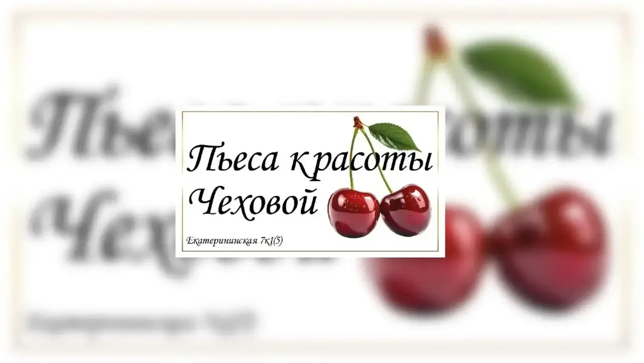 «Пьеса красоты» 🎭