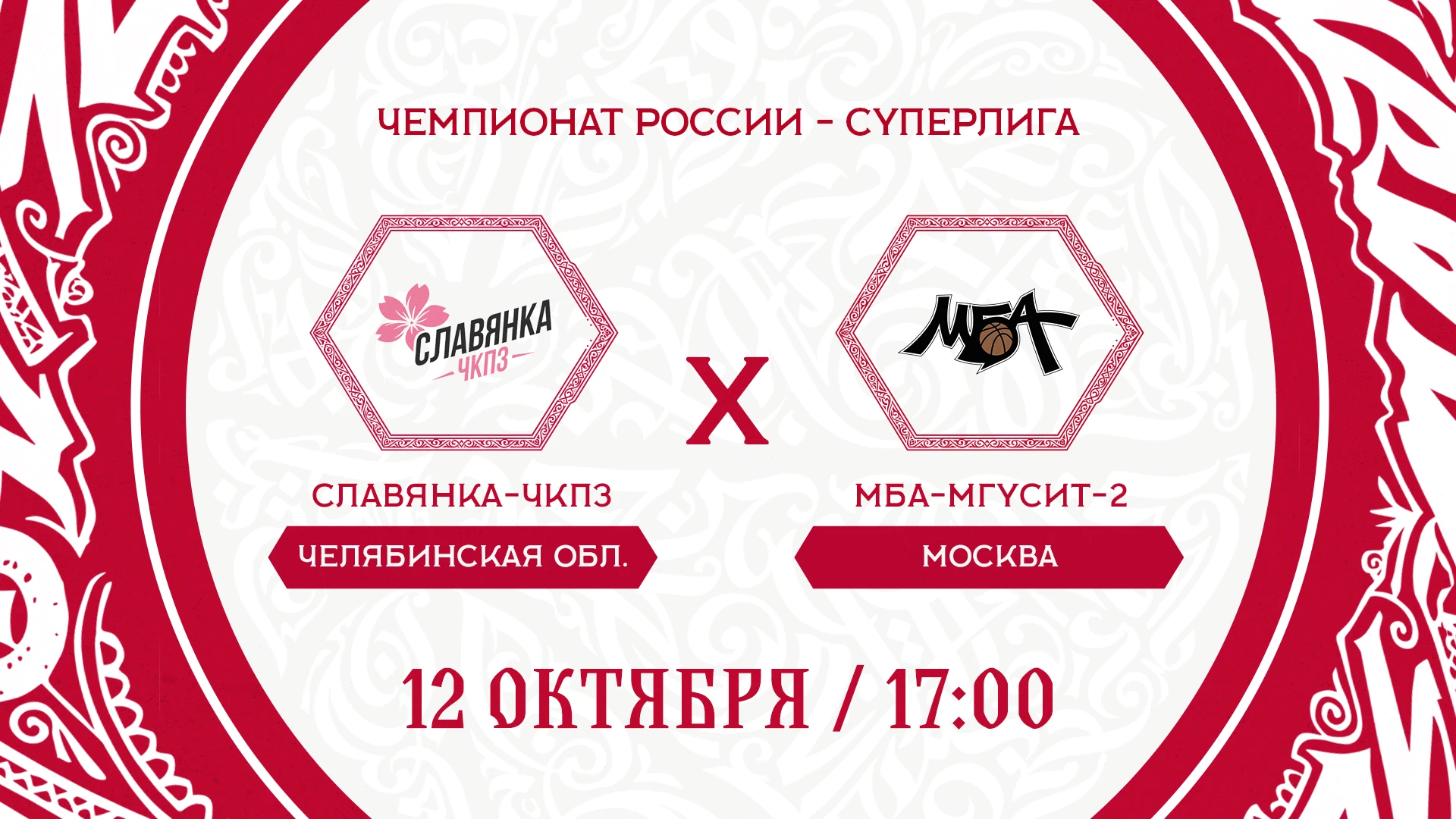🖥 Прямую трансляцию матча "Славянка-ЧКПЗ" – МБА-МГУСиТ-2, который в Челябинске стартуе...