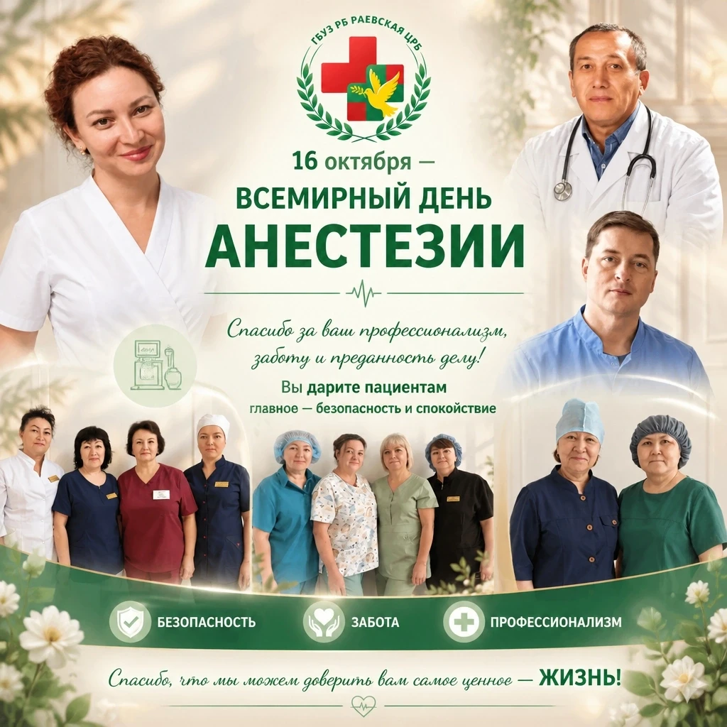 🩺 16 октября — ВСЕМИРНЫЙ ДЕНЬ АНЕСТЕЗИИ!
