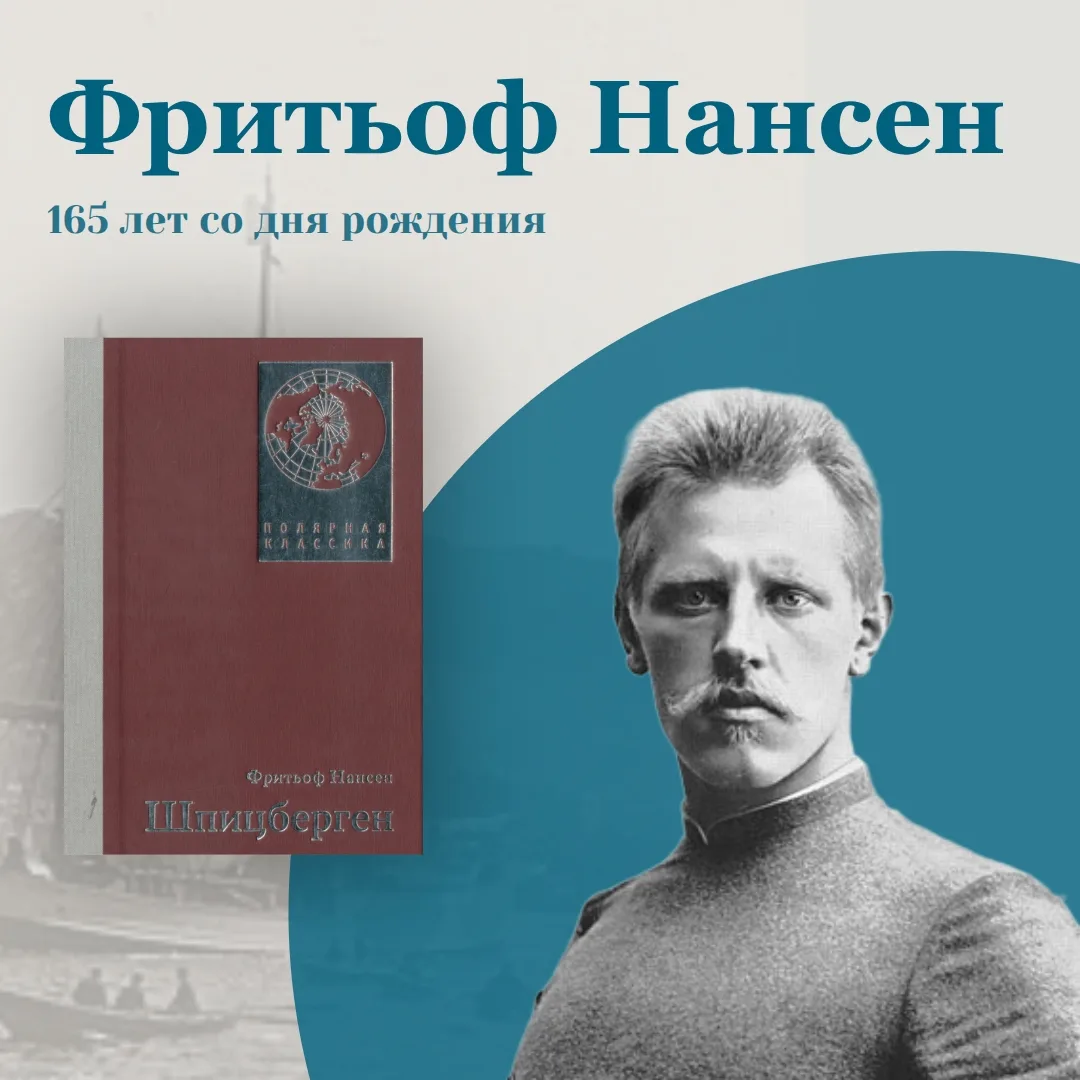 🗓 10 октября исполняется 165 лет со дня рождения Фритьофа Нансена, знаменитого ученого...