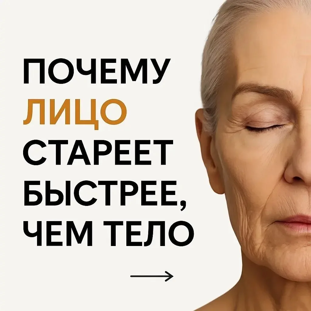 Почему лицо стареет быстрее, чем тело?