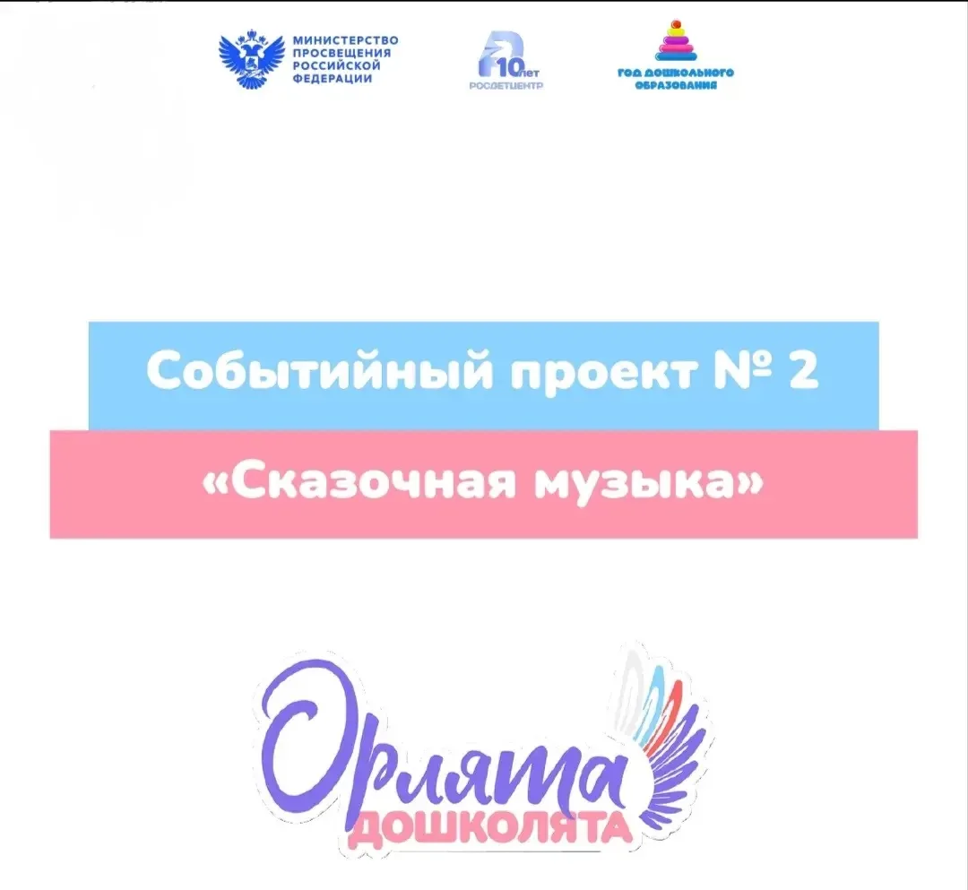 В группе № 3 «Гуси – Лебеди» детского сада 148 «Сказкоград» завершился второй событийны...