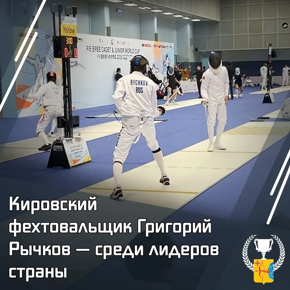 🤺 Кировский фехтовальщик Григорий Рычков — среди лидеров страны