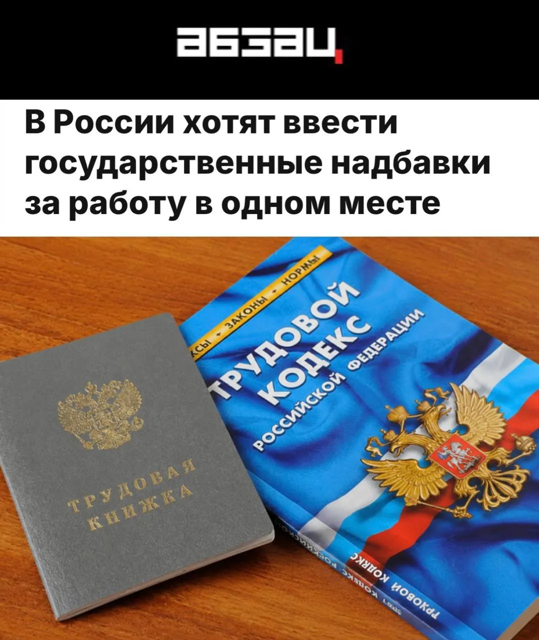 «В России хотят ввести государственные надбавки за работу в одном месте»: За 7 лет рабо...