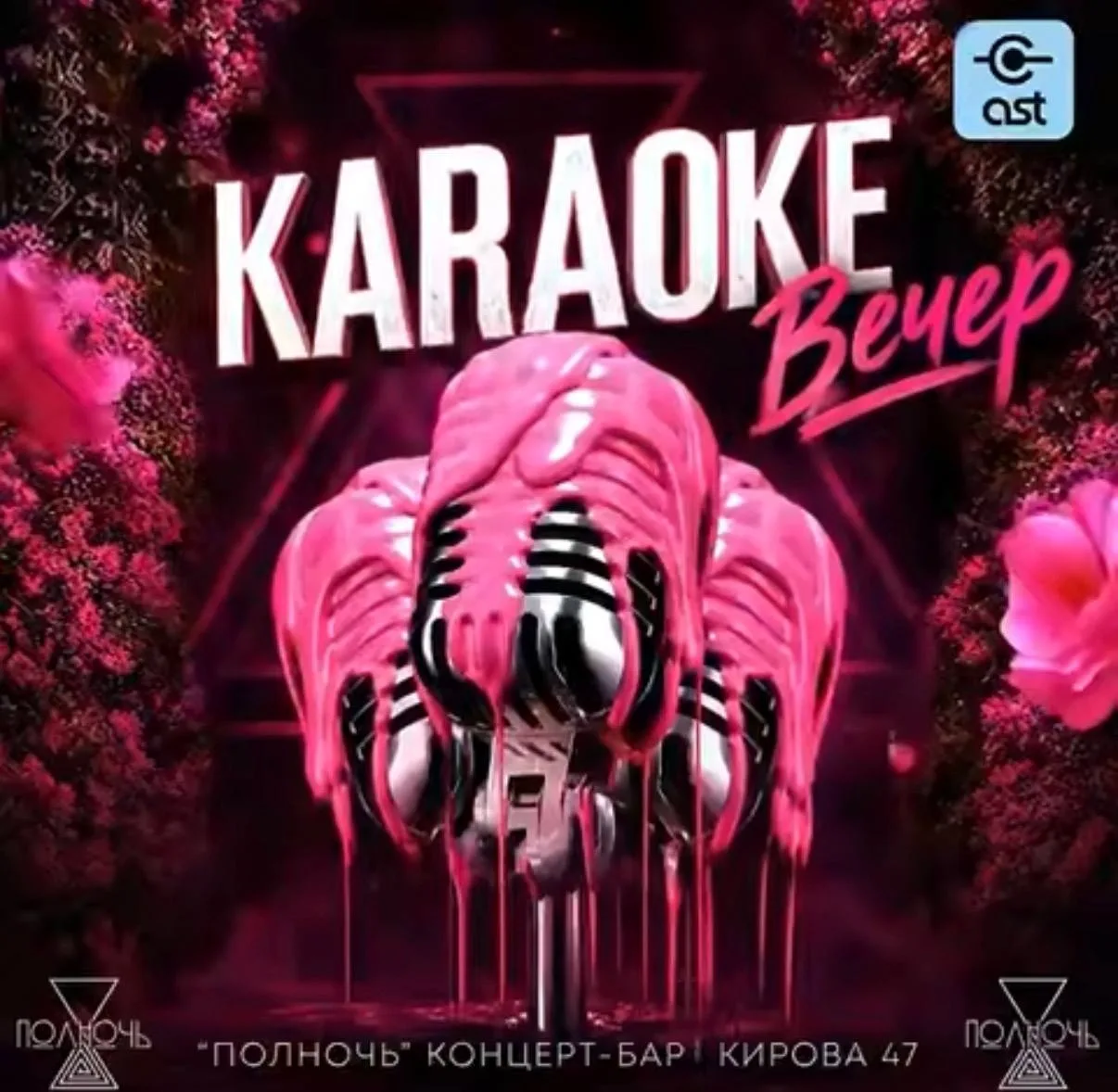 Караоке-вечер в концерт-баре «Полночь»