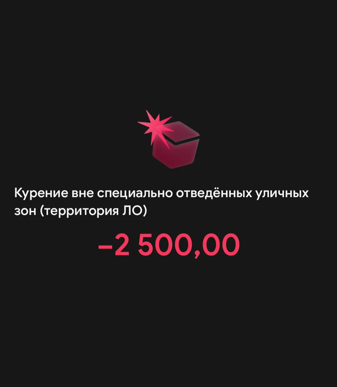 Пришёл штраф за курение в неспециально отведённой зоне, хотя я даже не курю 😄