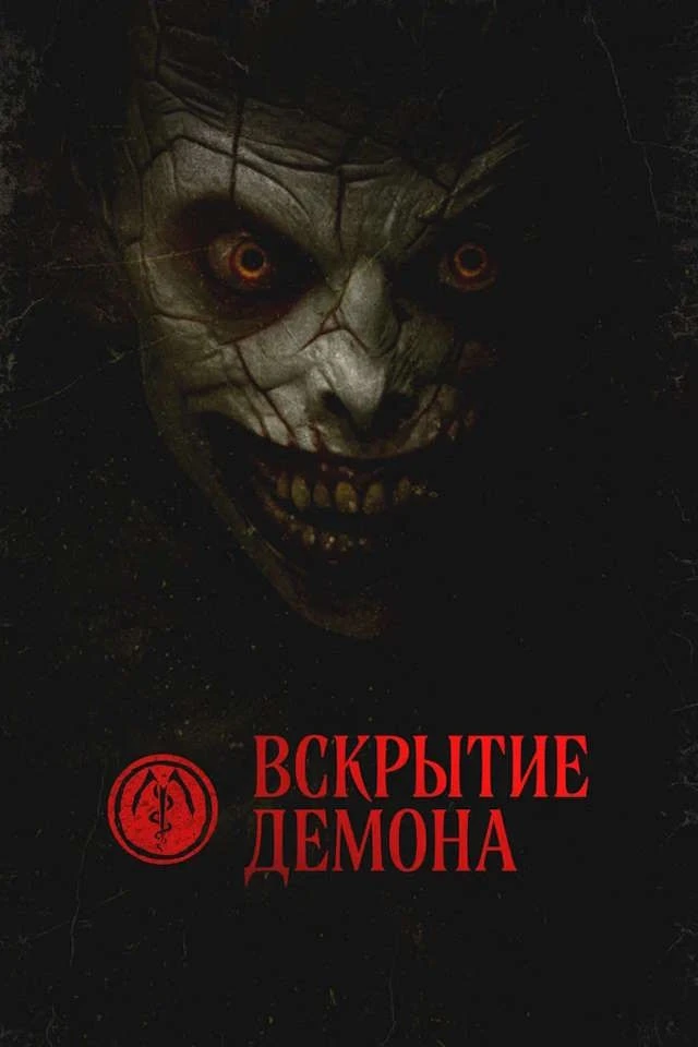 Вскрытие демона