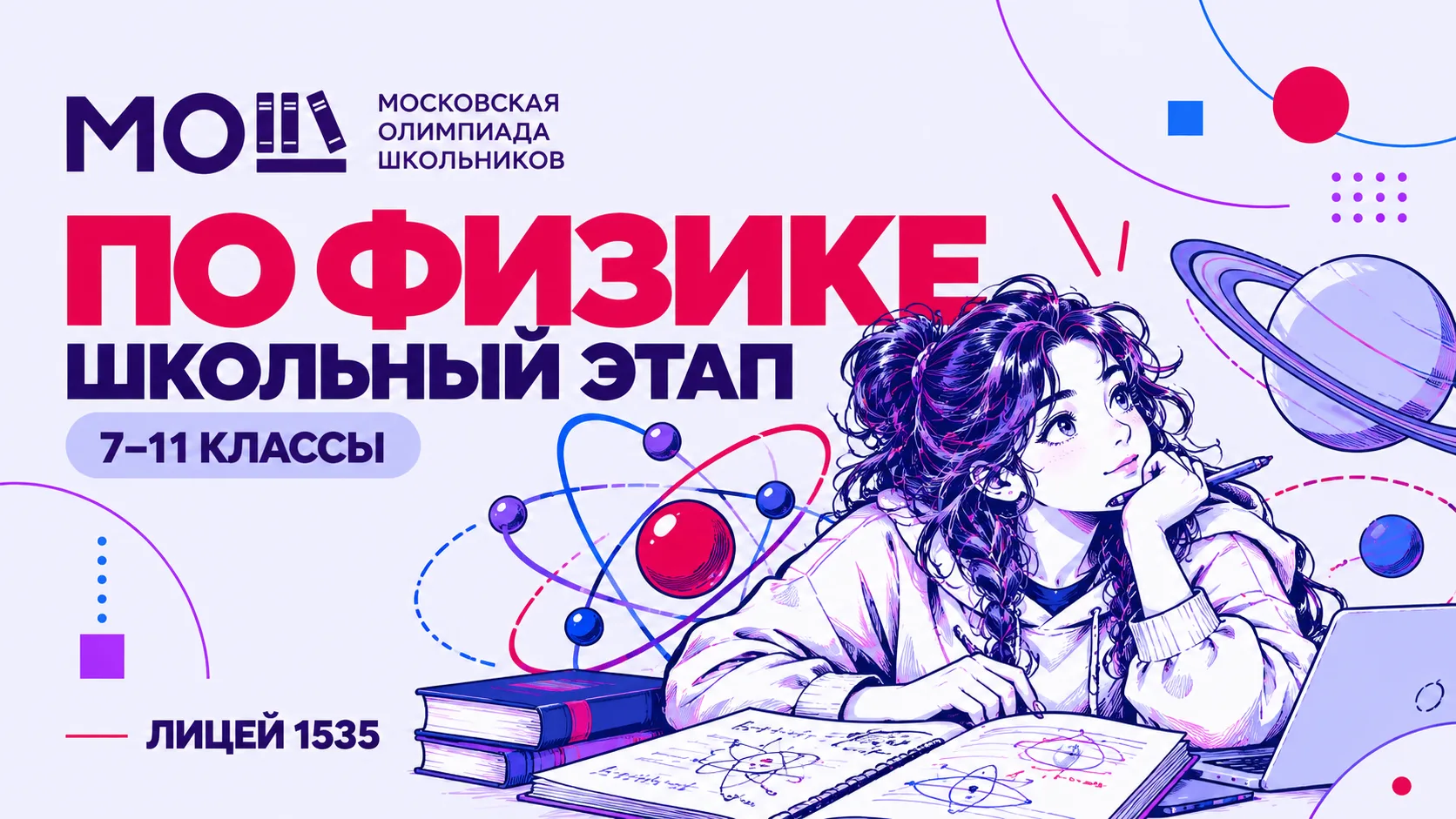 Ребята, регистрируйтесь на отборочный этап МОШ по физике для 7–11 классов.
