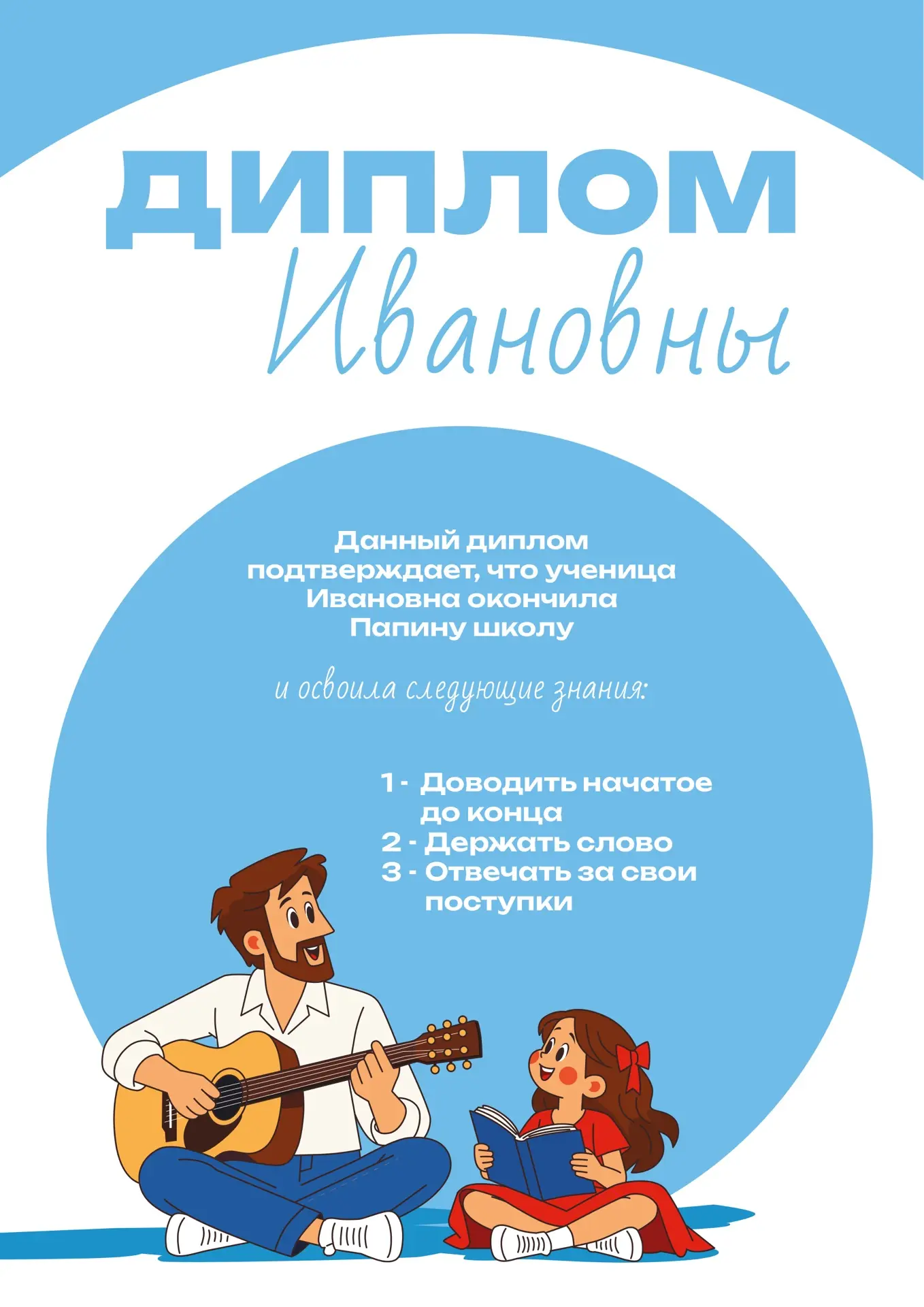 Многие важные знания и жизненные принципы мы получаем от папы. Что-то узнаем из его сов...