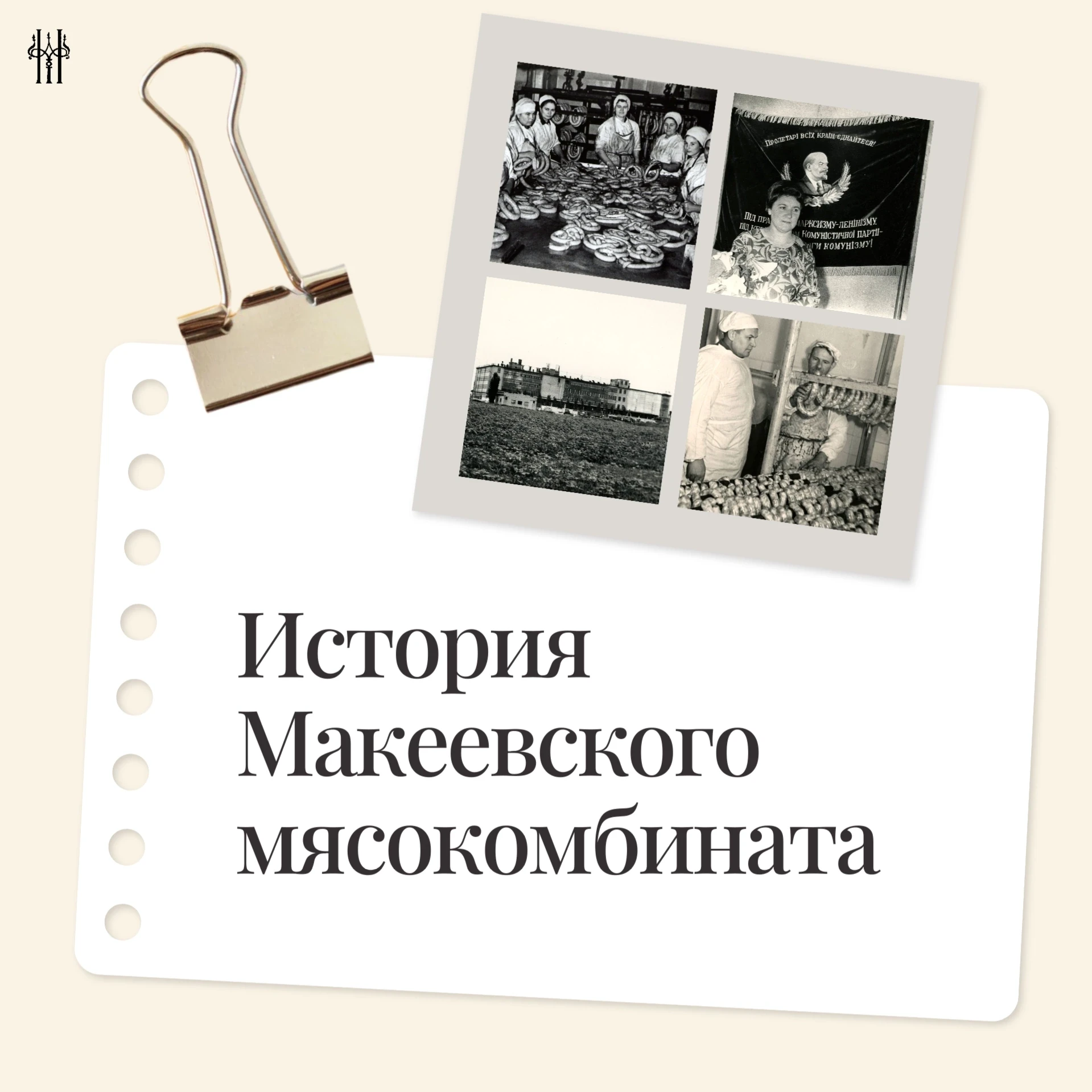 История мясной промышленности Макеевки - это летопись труда, технических перемен и пост...
