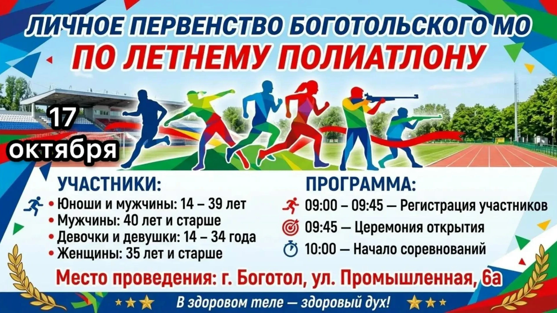 🏆 17 октября в Боготоле состоится личное первенство по летнему полиатлону. Администрац...