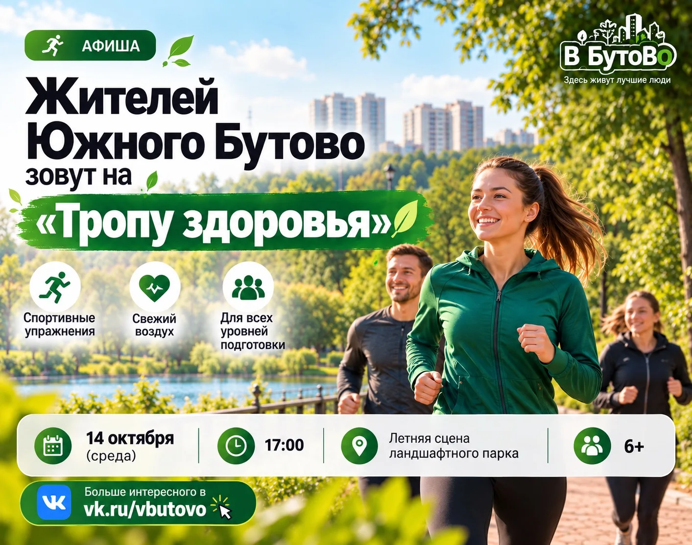 🏃‍♀️ Жителей Южного Бутово приглашают на «Тропу здоровья»