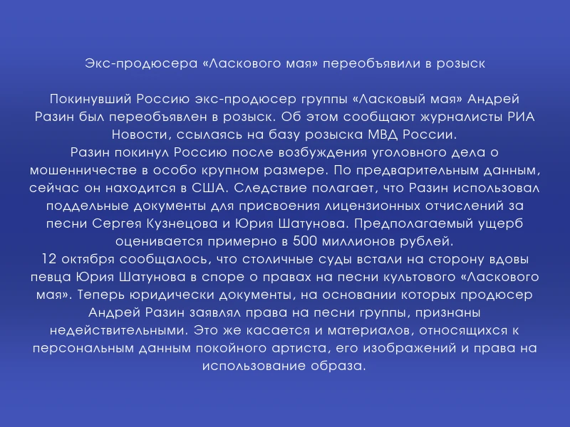 ↗️ Экс-продюсера «Ласкового мая» переобъявили в розыск