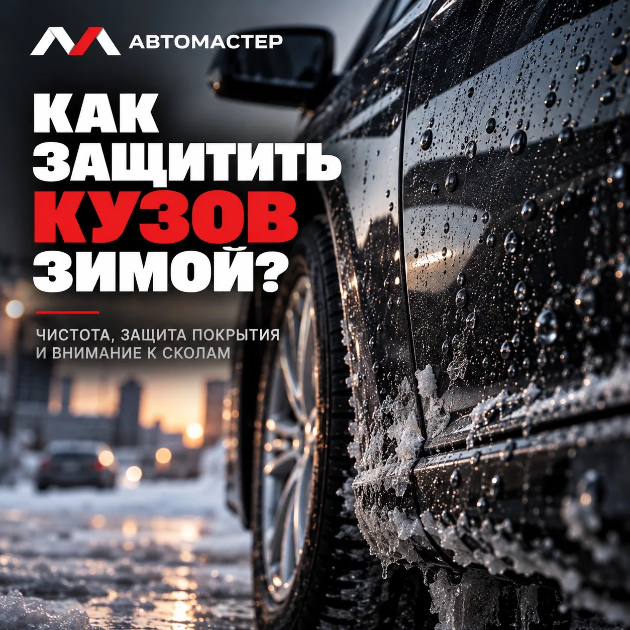 Как защитить кузов автомобиля от дорожных реагентов зимой?