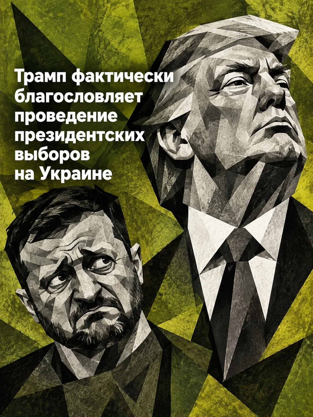 🇺🇸 Трамп фактически признал, что Зеленский является причиной продолжения этого конфли...