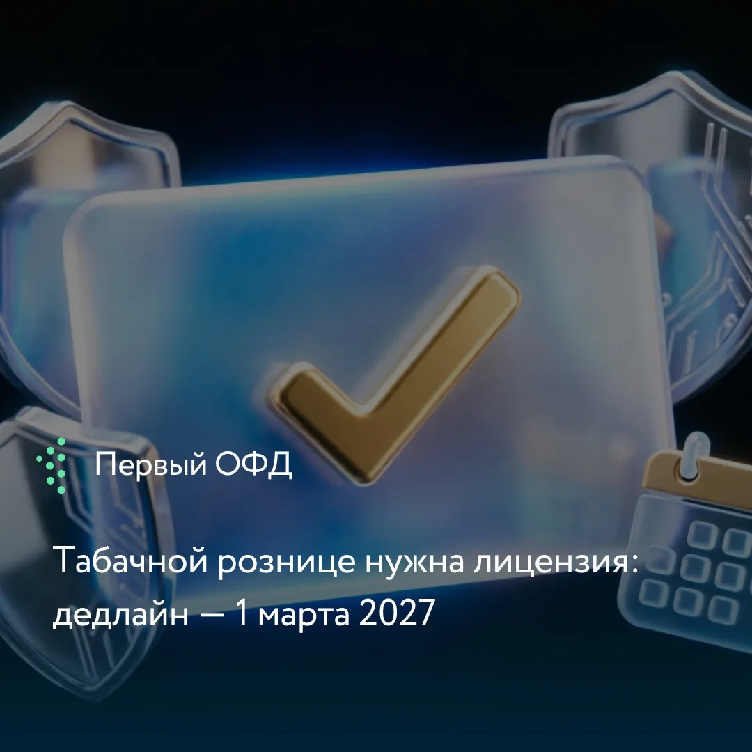 С 1 октября 2026 стартовала кампания по обязательному лицензированию розницы, торгующей...