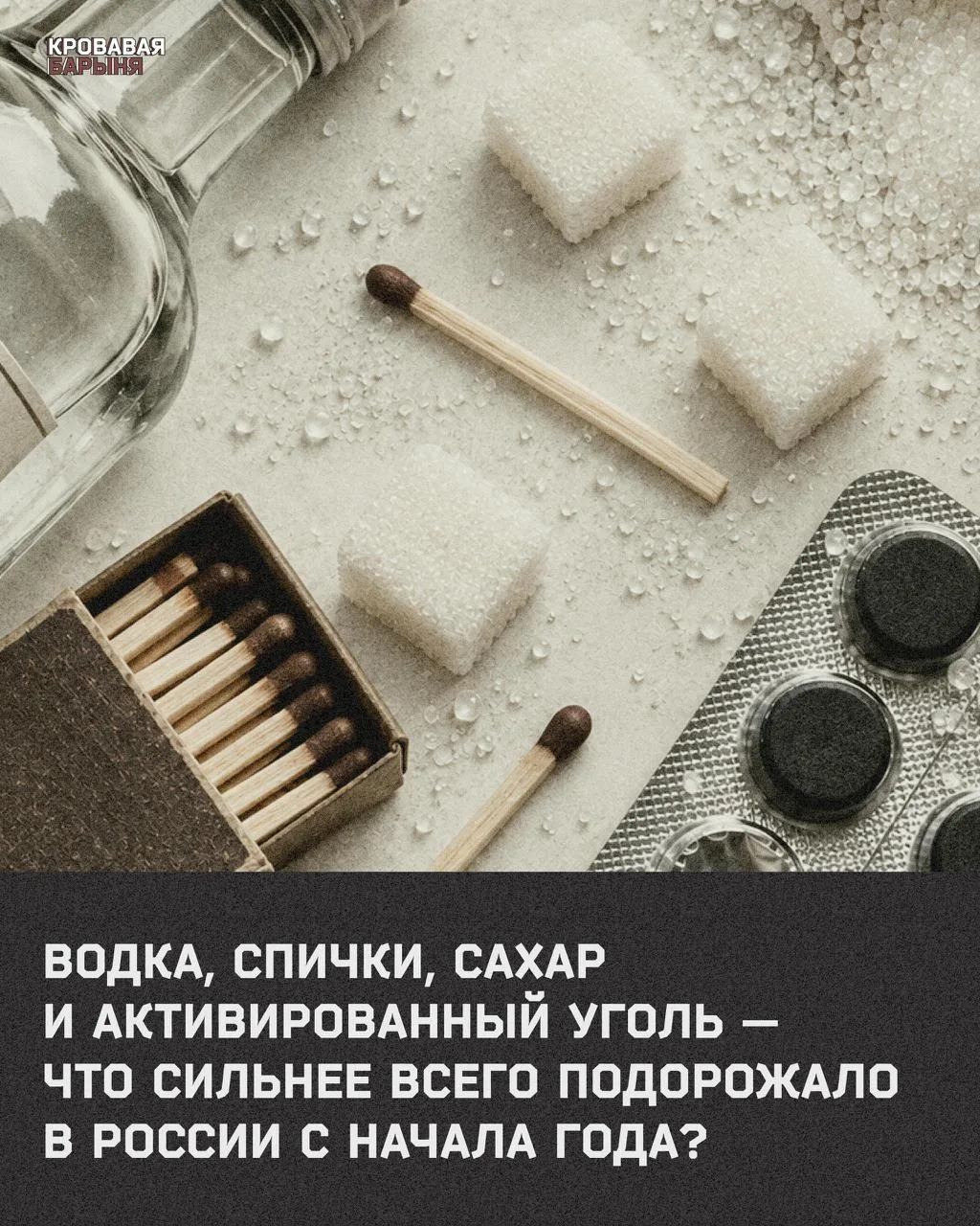 Водка, спички, сахар и активированный уголь — что сильнее всего подорожало в России с н...