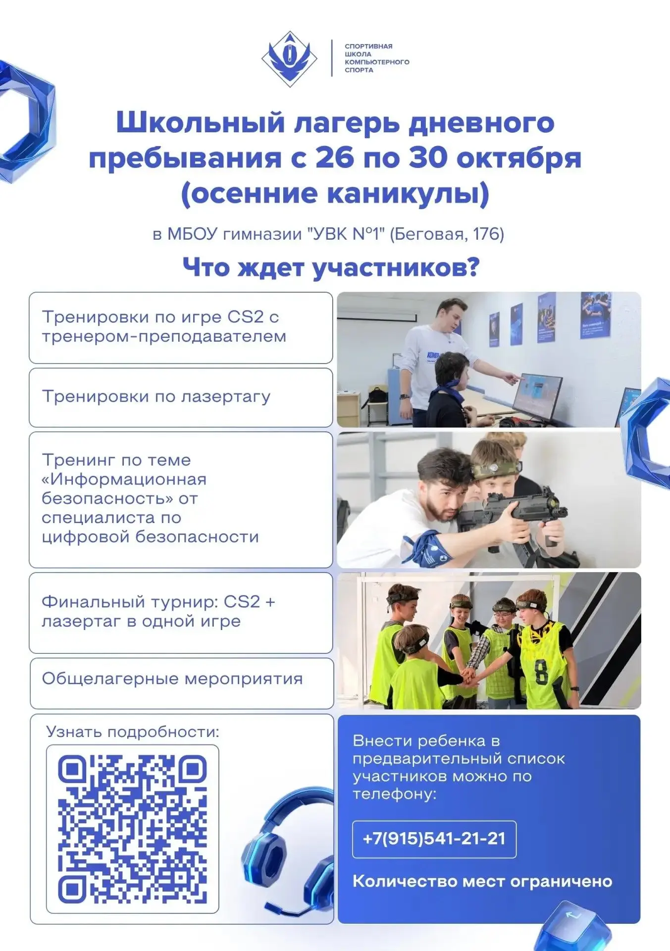 Фиджитал лагерь на осенних каникулах. Секция доп. образования по компьютерному спорту н...
