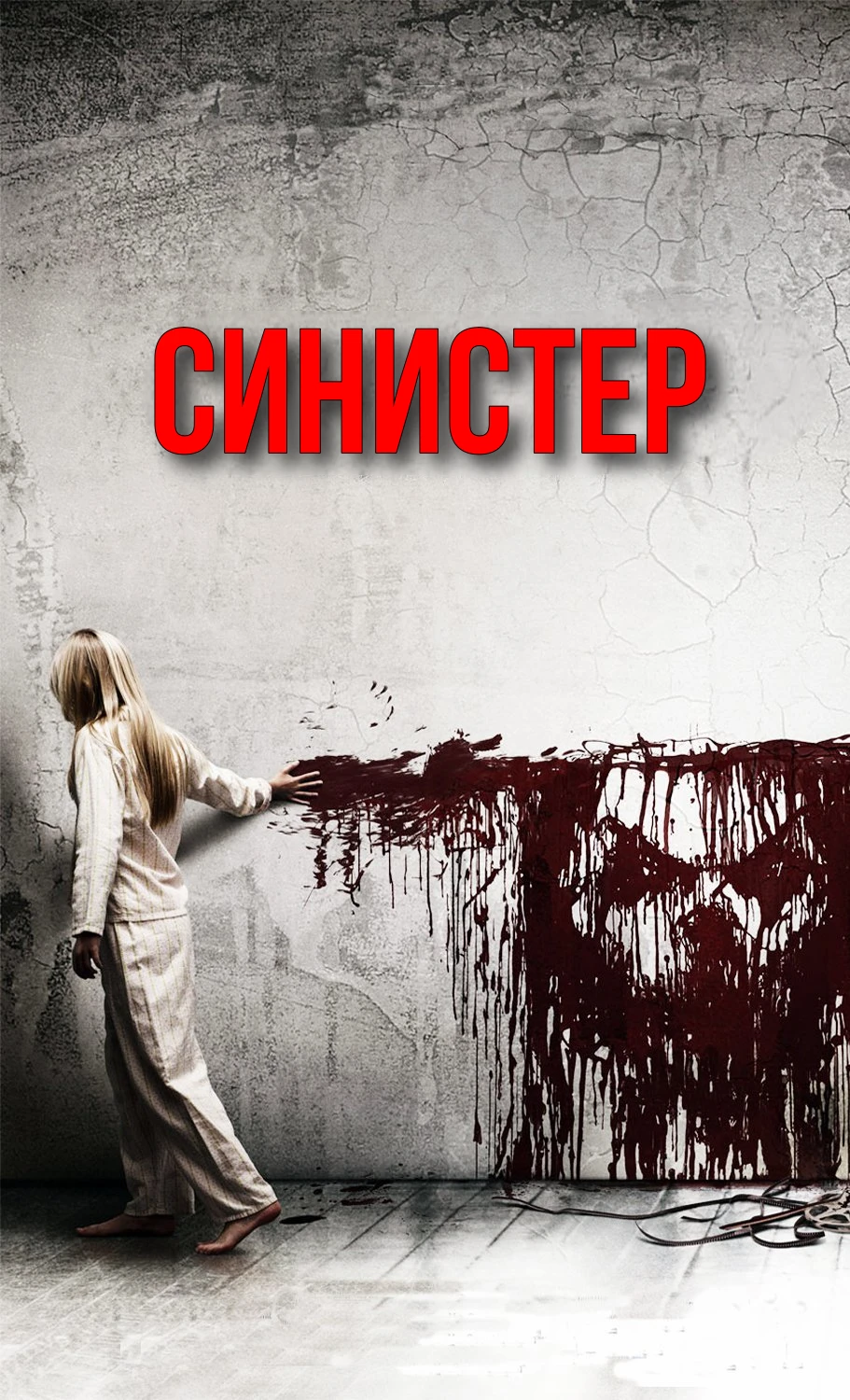 🎥СИНИСТЕР(2012)🔞😱