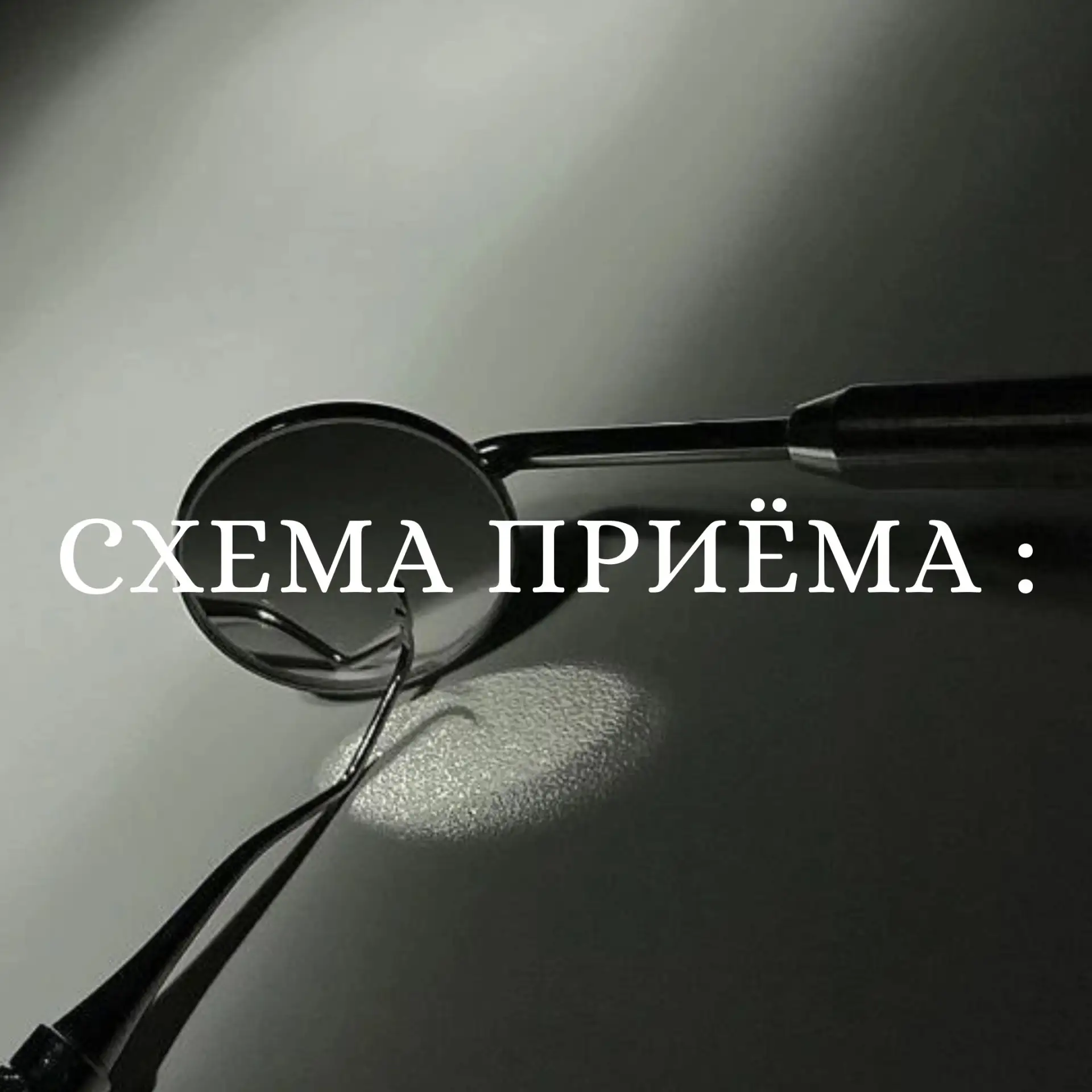 💊 КАК ПРИНИМАТЬ — схема при подготовке к имплантации и после