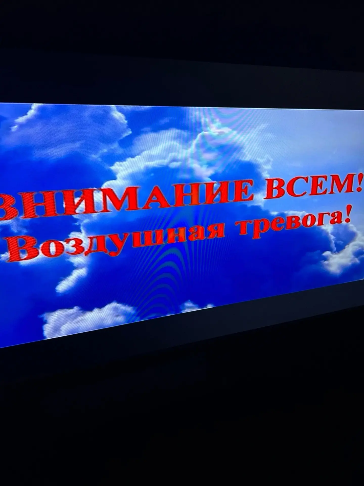 Внимание! Ракетная опасность!