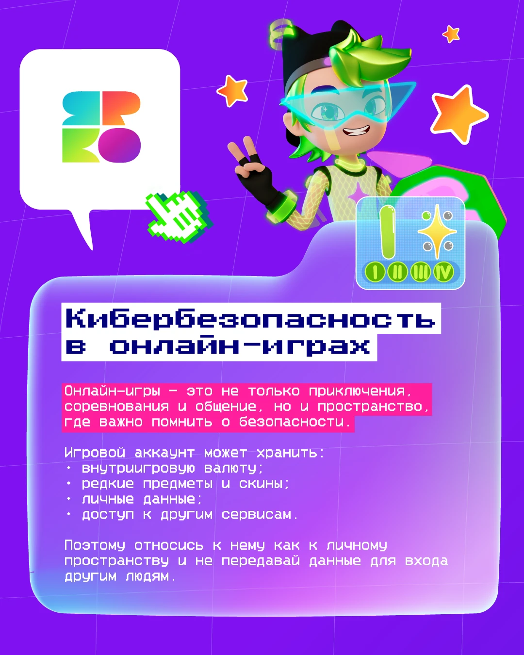 🎮 Онлайн-игры — это весело, но даже в виртуальном мире важно помнить о безопасности.