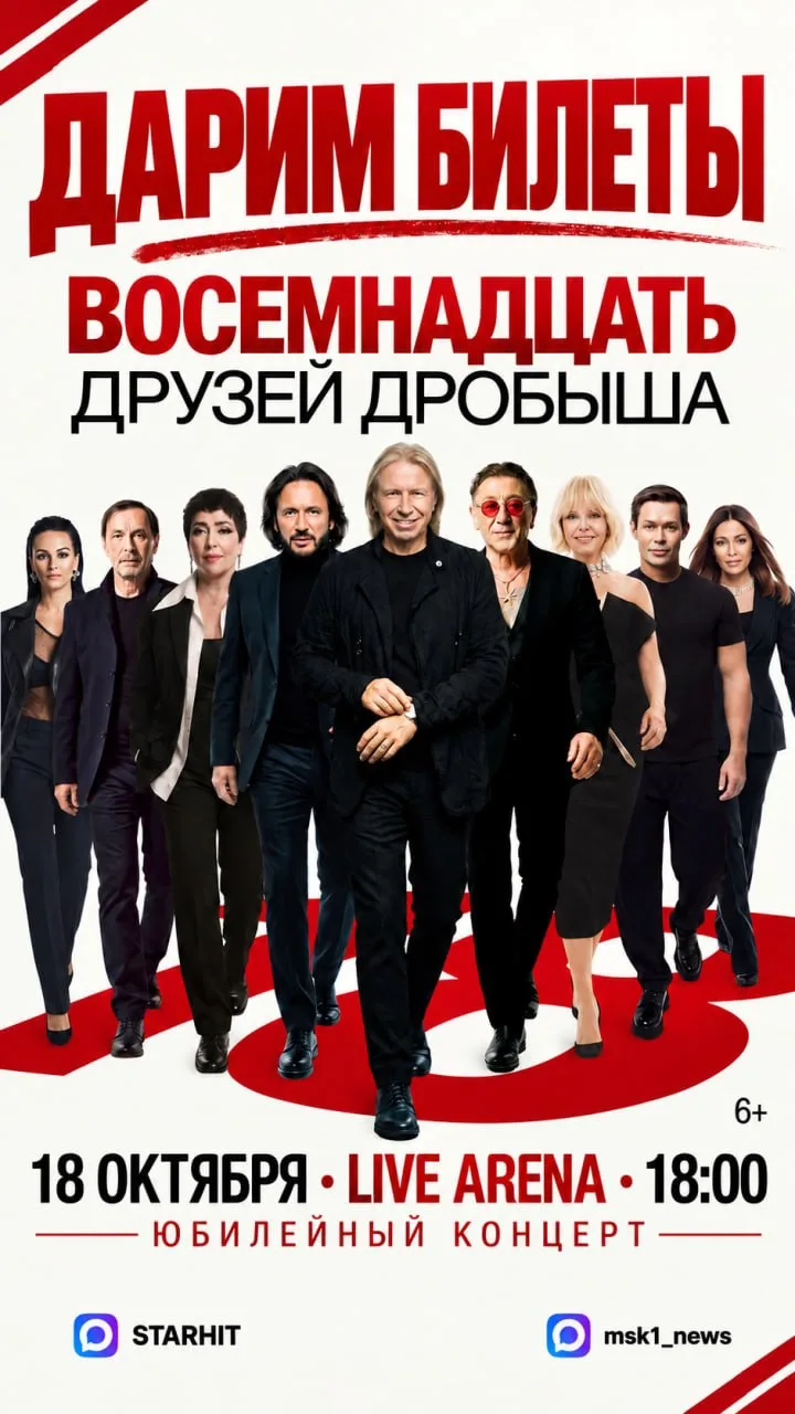 🎟 РОЗЫГРЫШ БИЛЕТОВ НА КОНЦЕРТ «18 ДРУЗЕЙ ДРОБЫША»!