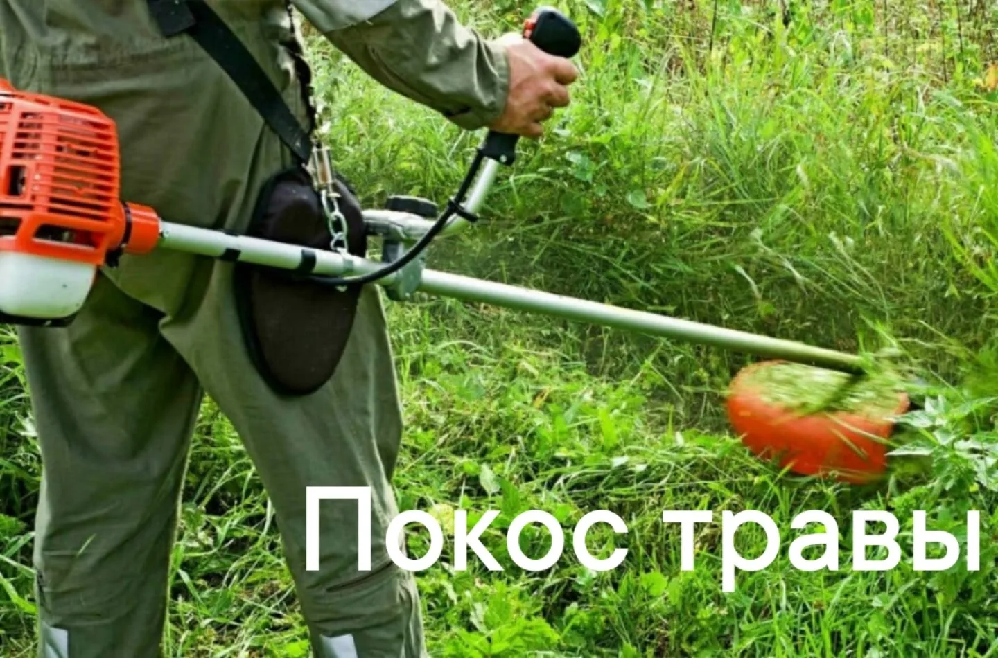 Покос травы